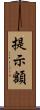 提示額 Scroll