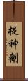 提神劑 Scroll