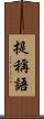 提稱語 Scroll