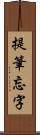 提筆忘字 Scroll