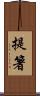 提箸 Scroll