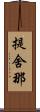 提舍那 Scroll