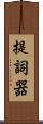 提詞器 Scroll
