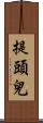 提頭兒 Scroll
