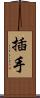插手 Scroll