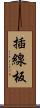 插線板 Scroll