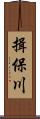 揖保川 Scroll