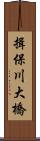 揖保川大橋 Scroll