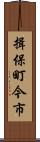 揖保町今市 Scroll