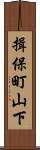 揖保町山下 Scroll