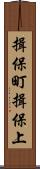 揖保町揖保上 Scroll