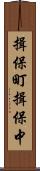 揖保町揖保中 Scroll