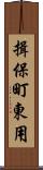 揖保町東用 Scroll
