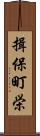 揖保町栄 Scroll