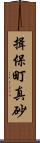 揖保町真砂 Scroll