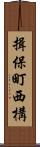 揖保町西構 Scroll