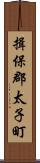 揖保郡太子町 Scroll