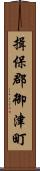 揖保郡御津町 Scroll