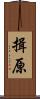 揖原 Scroll