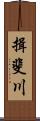 揖斐川 Scroll