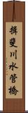 揖斐川水管橋 Scroll