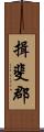 揖斐郡 Scroll