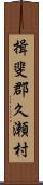 揖斐郡久瀬村 Scroll