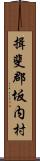 揖斐郡坂内村 Scroll