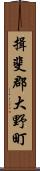 揖斐郡大野町 Scroll