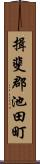 揖斐郡池田町 Scroll
