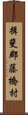 揖斐郡藤橋村 Scroll