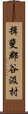 揖斐郡谷汲村 Scroll