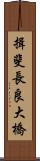 揖斐長良大橋 Scroll