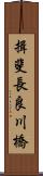 揖斐長良川橋 Scroll