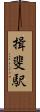 揖斐駅 Scroll
