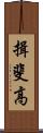 揖斐高 Scroll