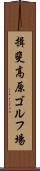 揖斐高原ゴルフ場 Scroll