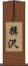 揖沢 Scroll