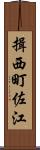 揖西町佐江 Scroll