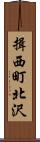 揖西町北沢 Scroll