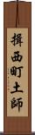 揖西町土師 Scroll