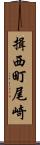 揖西町尾崎 Scroll
