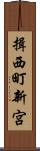 揖西町新宮 Scroll
