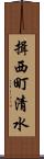 揖西町清水 Scroll