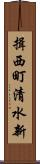 揖西町清水新 Scroll