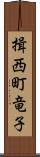 揖西町竜子 Scroll