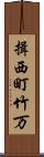 揖西町竹万 Scroll