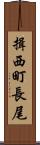 揖西町長尾 Scroll