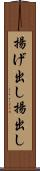 揚げ出し Scroll