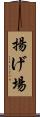 揚げ場 Scroll